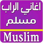 اغاني مسلم راب بدون انترنت on 9Apps