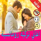 اغاني تركية رومانسية 2020 icon