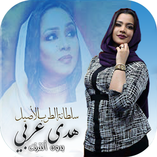 هدى عربي 2020 أيقونة