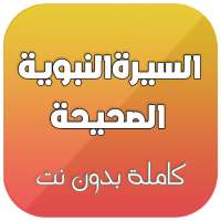 السيرة النبوية الصحيحة كاملة بدون انترنت صوت on 9Apps