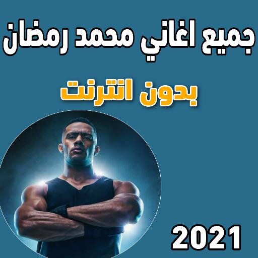 جميع اغاني محمد رمضان | بدون انترنت 2021 أيقونة