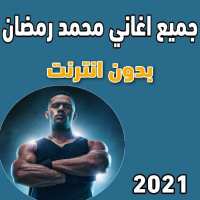 جميع اغاني محمد رمضان | بدون انترنت 2021
