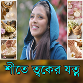 শীতে ত্বকের যত্ন icon