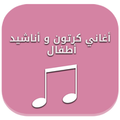 أغاني كرتون و أناشيد أطفال أيقونة