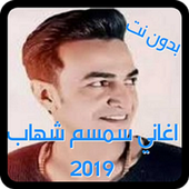 البوم اغاني سمسم شهاب 2019 بدون نت أيقونة