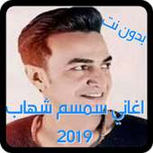 البوم اغاني سمسم شهاب 2019 بدون نت on 9Apps