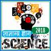 विज्ञान सामान्य ज्ञान 2018 on 9Apps