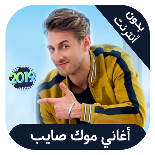 Mok Saib - اغاني موك صايب بدون انترنت icon