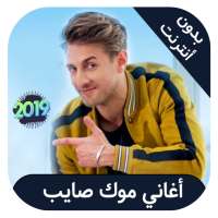 Mok Saib - اغاني موك صايب بدون انترنت on 9Apps