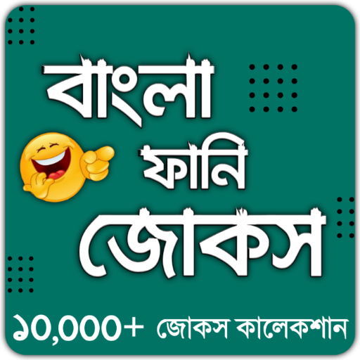 বাংলা ফানি জোকস - Bangla Funny Jokes (হাসির কৌতুক) icon