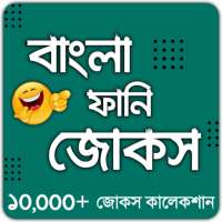 বাংলা ফানি জোকস - Bangla Funny Jokes (হাসির কৌতুক)