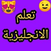 تعلم اللغة الانجليزية 2019 yas ترجمة icon