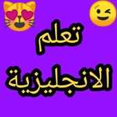 تعلم اللغة الانجليزية 2019 yas ترجمة on 9Apps