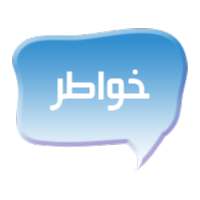 خواطر on 9Apps