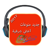 جديد منوعات أغاني شرقية أيقونة