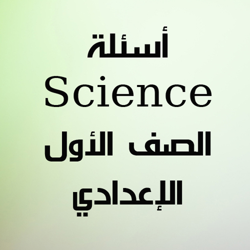 أسئلة علوم لغات الصف الأول الإعدادي ترم أول أيقونة