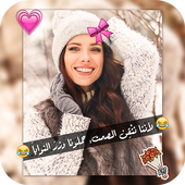 الكتابة على الصور بخطوط رائعة أيقونة