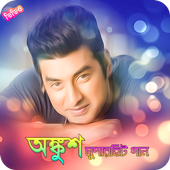 অঙ্কুশের জনপ্রিয় সিনেমার গান / Best Of Ankush icon