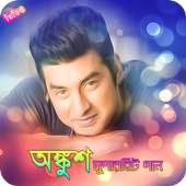 অঙ্কুশের জনপ্রিয় সিনেমার গান / Best Of Ankush on 9Apps