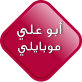 ابو علي موبايلي أيقونة
