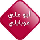 ابو علي موبايلي