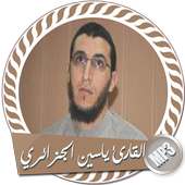 القارئ ياسين الجزائري بدون نت on 9Apps