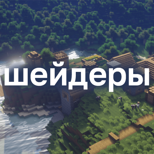 Шейдеры на Майнкрафт icon