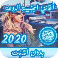اغاني اجنبية حماسية بدون نت 2021 on 9Apps