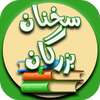 مجموعه سخنان بزرگان on 9Apps