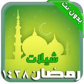 شيلات وأناشيد رمضان ١٤٣٨ on 9Apps