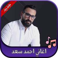 جميع اغاني احمد سعد 2020 Ahmed Saad on 9Apps