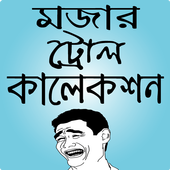 মজার পিক ও ফানি ছবি – funny pic bangla &amp; bd troll icon