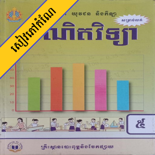 កំណែគណិតវិទ្យា ថ្នាក់ទី៥ icon