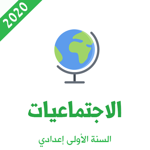 ikon دروس الاجتماعيات للسنة الاولى اعدادي