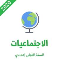 دروس الاجتماعيات للسنة الاولى اعدادي on 9Apps