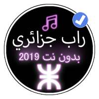 أغاني راب جزائرية 2019 بدون نت |Music Rap dz 2019 on 9Apps