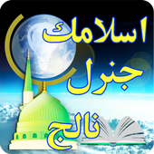 Islamic General Knowledge Urdu icon