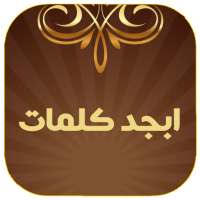 ابجد کلمات on 9Apps