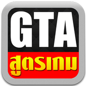 สูตรเกม GTA icon