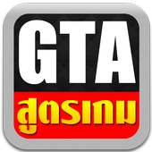 สูตรเกม GTA