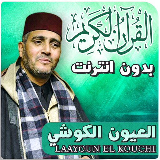 العيون الكوشي بدون انترنت القران كاملا برواية ورش icon