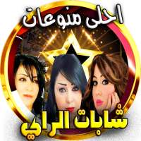 اغاني الراي الشابة سعاد - دليلة - ملاك بدون انترنت on 9Apps