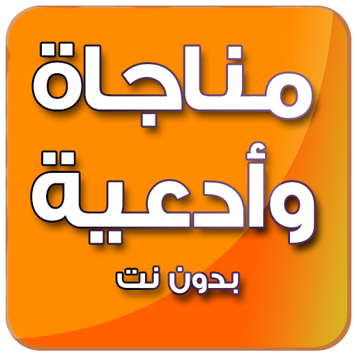 مناجاة وأدعية رائعة - بدون نت icon