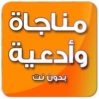 مناجاة وأدعية رائعة - بدون نت on 9Apps