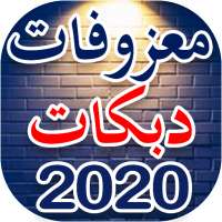 معزوفات ردح عراقي 2020 on 9Apps