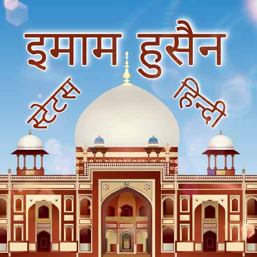 Imam Hussain Status Hindi icon