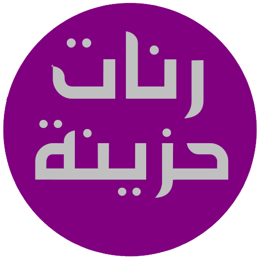 رنات حزينة 2019 icon