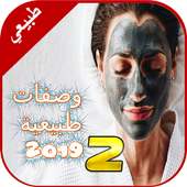 خلطات طبيعيه للبشره 2019 (2) بدون نت