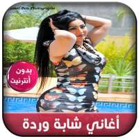 Cheba Warda 2020 - أغاني شابة وردة بدون أنترنيت on 9Apps