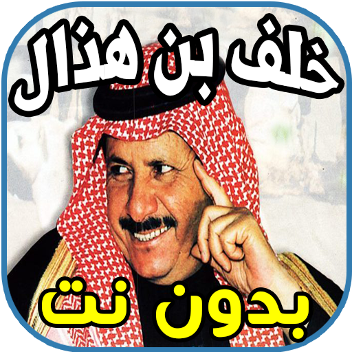 قصائد و أشعار خلف بن هذال khalef ben houdal icon
